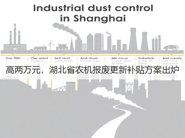 高两万元,湖北省农机报废更新补贴方案出炉(图1) 高两万元,湖北省农机报废更新补贴方案出炉(图1)