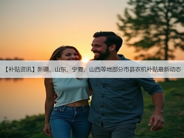 【补贴资讯】新疆、山东、宁夏、山西等地部分市县农机补贴最新动态(图3)