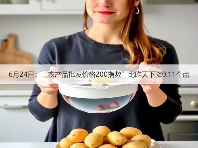 6月24日:“农产品批发价格200指数”比昨天下降0.11个点(图2) 6月24日:“农产品批发价格200指数”比昨天下降0.11个点(图2)