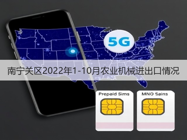 南宁关区2022年1-10月农业机械进出口情况(图2)