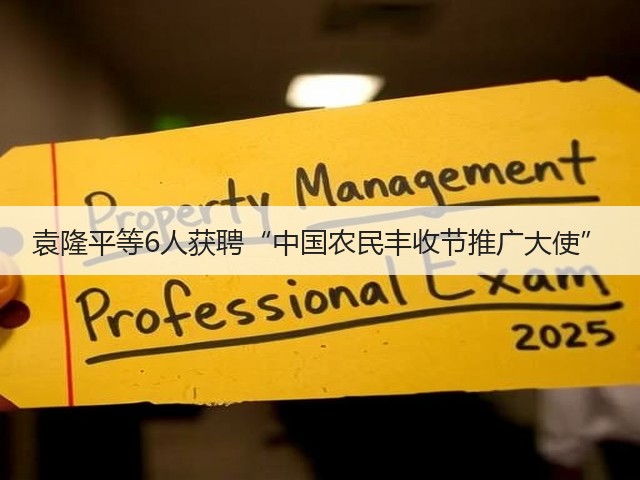 袁隆平等6人获聘“中国农民丰收节推广大使”(图3) 袁隆平等6人获聘“中国农民丰收节推广大使”(图3)
