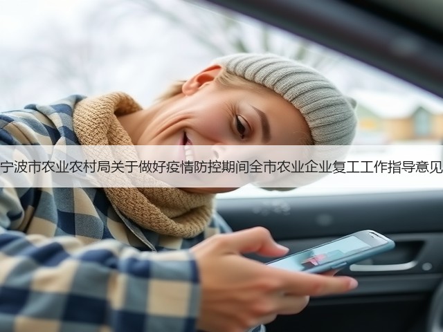 宁波市农业农村局关于做好疫情防控期间全市农业企业复工工作指导意见(图3) 宁波市农业农村局关于做好疫情防控期间全市农业企业复工工作指导意见(图3)