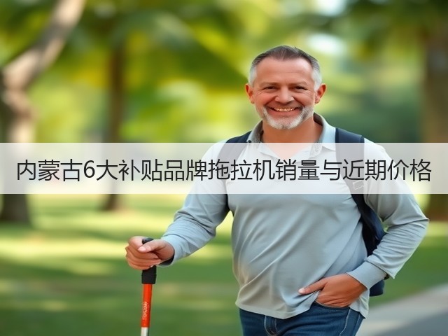 内蒙古6大补贴品牌拖拉机销量与近期价格(图3)