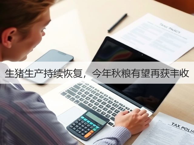 生猪生产持续恢复，今年秋粮有望再获丰收(图2)