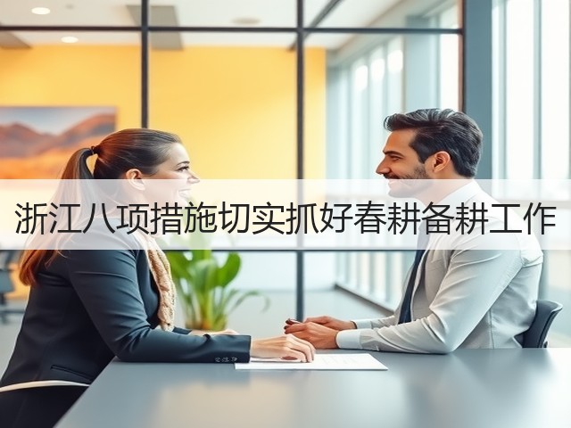 浙江八项措施切实抓好春耕备耕工作(图2) 浙江八项措施切实抓好春耕备耕工作(图2)