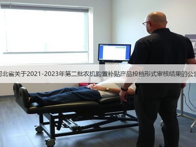 河北省关于2021-2023年第二批农机购置补贴产品投档形式审核结果的公告(图1) 河北省关于2021-2023年第二批农机购置补贴产品投档形式审核结果的公告(图1)