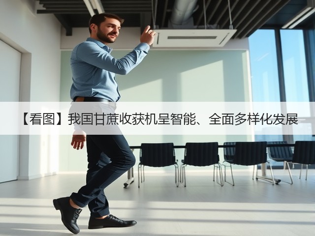 【看图】我国甘蔗收获机呈智能、全面多样化发展(图2) 【看图】我国甘蔗收获机呈智能、全面多样化发展(图2)