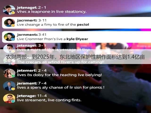 农财两部:到2025年,东北地区保护性耕作面积达到1.4亿亩(图3) 农财两部:到2025年,东北地区保护性耕作面积达到1.4亿亩(图3)