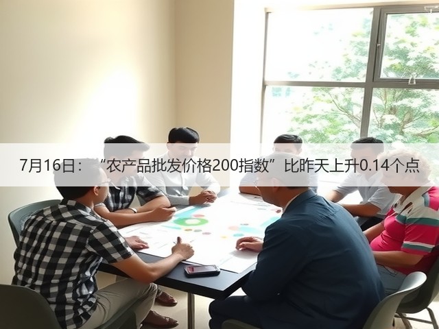 7月16日:“农产品批发价格200指数”比昨天上升0.14个点(图3) 7月16日:“农产品批发价格200指数”比昨天上升0.14个点(图3)