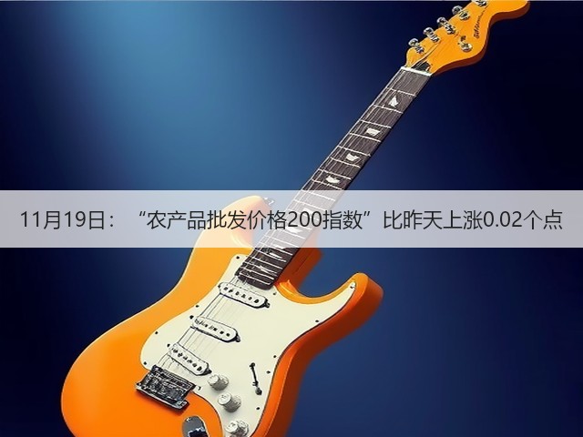 11月19日:“农产品批发价格200指数”比昨天上涨0.02个点(图1) 11月19日:“农产品批发价格200指数”比昨天上涨0.02个点(图1)