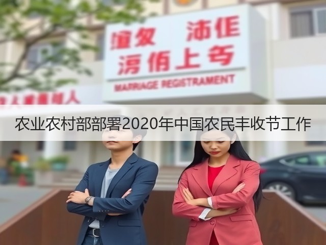 农业农村部部署2020年中国农民丰收节工作(图3) 农业农村部部署2020年中国农民丰收节工作(图3)