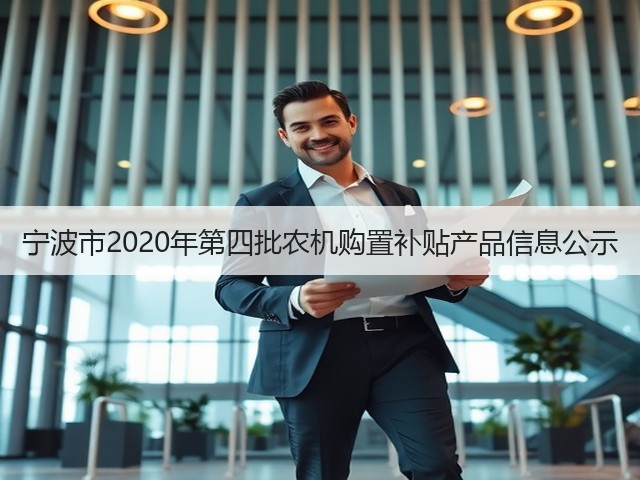 宁波市2020年第四批农机购置补贴产品信息公示(图2) 宁波市2020年第四批农机购置补贴产品信息公示(图2)