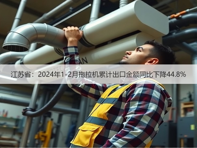 江苏省:2024年1-2月拖拉机累计出口金额同比下降44.8%(图1) 江苏省:2024年1-2月拖拉机累计出口金额同比下降44.8%(图1)