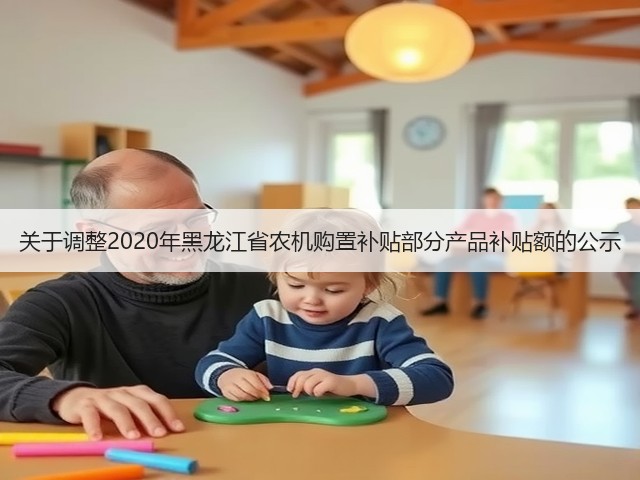 关于调整2020年黑龙江省农机购置补贴部分产品补贴额的公示(图1) 关于调整2020年黑龙江省农机购置补贴部分产品补贴额的公示(图1)