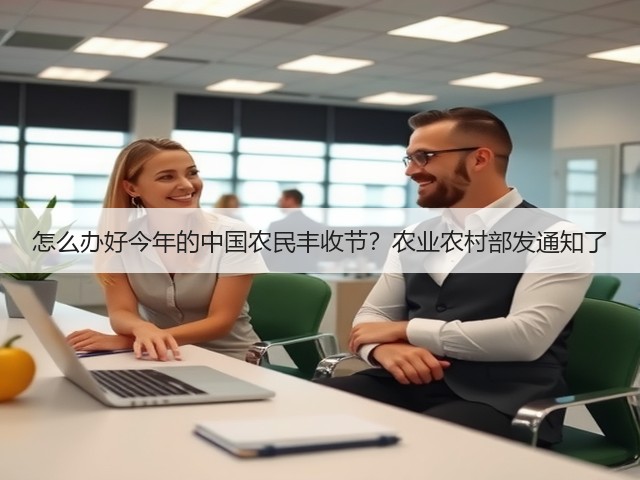 怎么办好今年的中国农民丰收节？农业农村部发通知了(图1)