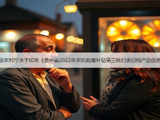 贵州省农业农村厅关于印发《贵州省2022年农机购置补贴第三批归类归档产品信息》的公告(图3) 贵州省农业农村厅关于印发《贵州省2022年农机购置补贴第三批归类归档产品信息》的公告(图3)