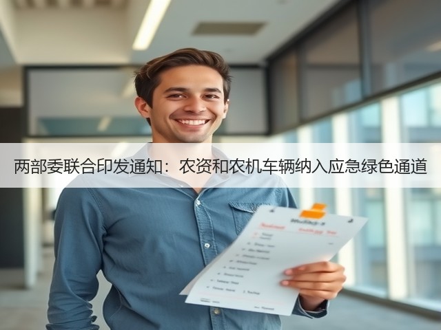 两部委联合印发通知:农资和农机车辆纳入应急绿色通道(图1) 两部委联合印发通知:农资和农机车辆纳入应急绿色通道(图1)