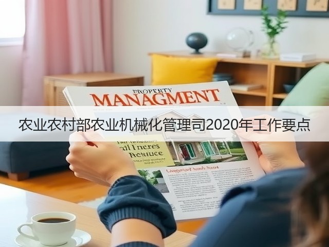 农业农村部农业机械化管理司2020年工作要点(图3) 农业农村部农业机械化管理司2020年工作要点(图3)