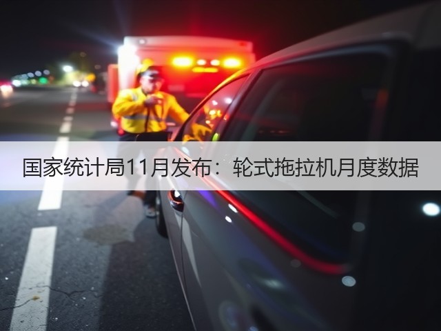 国家统计局11月发布：轮式拖拉机月度数据(图2)