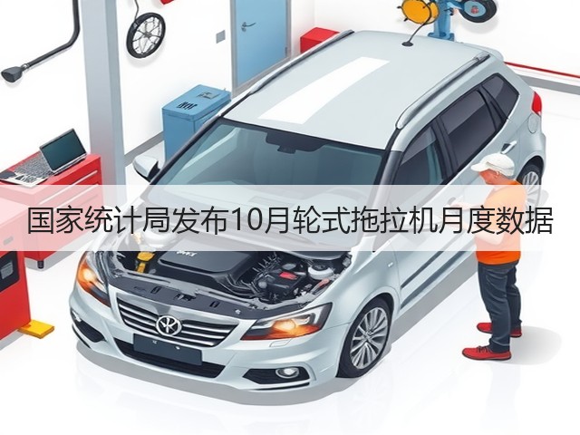 国家统计局发布10月轮式拖拉机月度数据(图1)