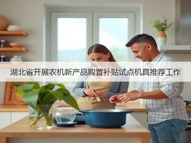 湖北省开展农机新产品购置补贴试点机具推荐工作(图1) 湖北省开展农机新产品购置补贴试点机具推荐工作(图1)