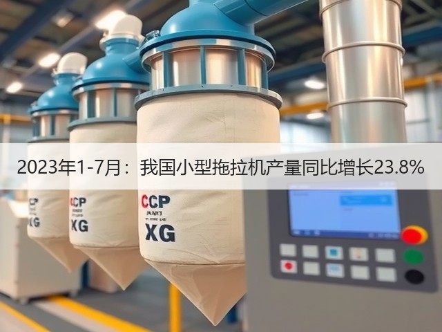 2023年1-7月：我国小型拖拉机产量同比增长23.8%(图2)