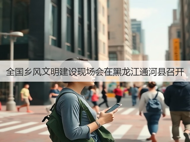 全国乡风文明建设现场会在黑龙江通河县召开(图1)