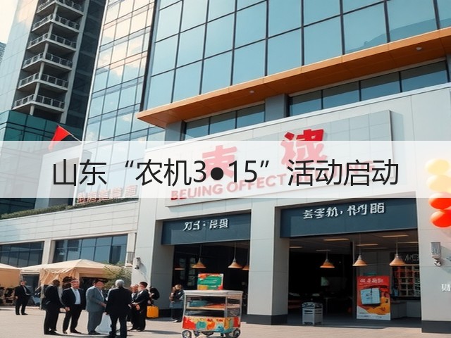 山东“农机3●15”活动启动(图1) 山东“农机3●15”活动启动(图1)