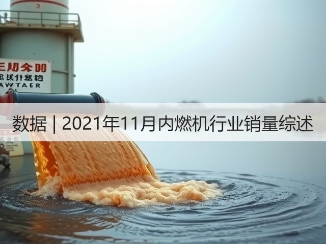 数据 | 2021年11月内燃机行业销量综述(图1)