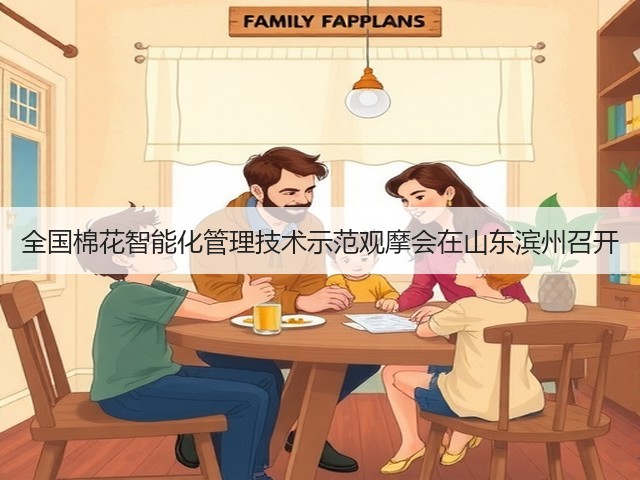 全国棉花智能化管理技术示范观摩会在山东滨州召开(图1) 全国棉花智能化管理技术示范观摩会在山东滨州召开(图1)