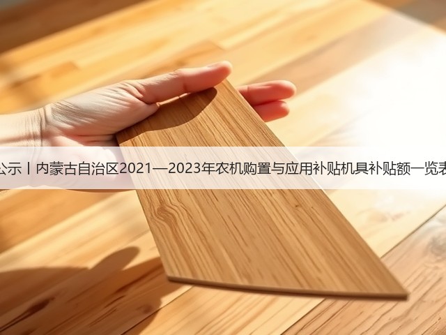 公示丨内蒙古自治区2021—2023年农机购置与应用补贴机具补贴额一览表(图1) 公示丨内蒙古自治区2021—2023年农机购置与应用补贴机具补贴额一览表(图1)