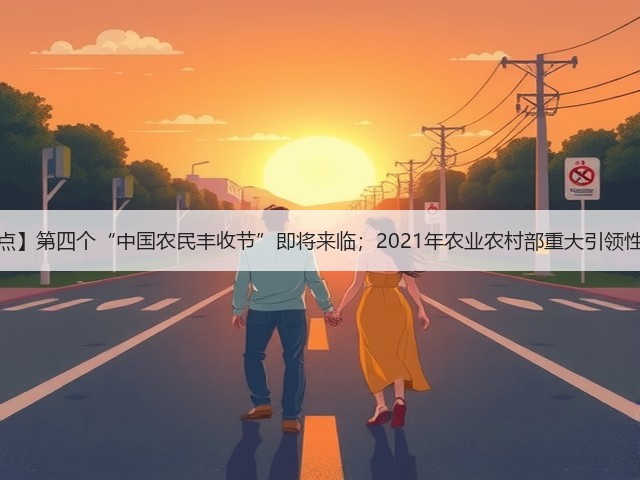【一周看点】第四个“中国农民丰收节”即将来临;2021年农业农村部重大引领性技术发布(图1) 【一周看点】第四个“中国农民丰收节”即将来临;2021年农业农村部重大引领性技术发布(图1)