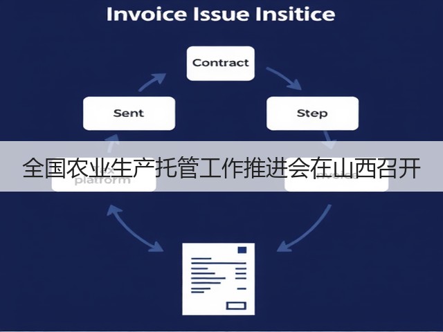全国农业生产托管工作推进会在山西召开(图3) 全国农业生产托管工作推进会在山西召开(图3)
