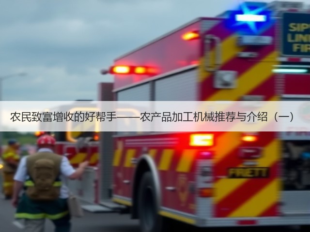 农民致富增收的好帮手——农产品加工机械推荐与介绍(一)(图1) 农民致富增收的好帮手——农产品加工机械推荐与介绍(一)(图1)