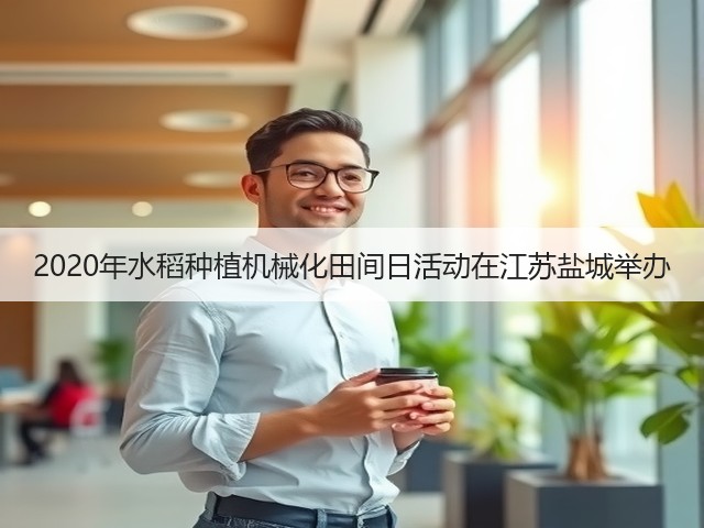 2020年水稻种植机械化田间日活动在江苏盐城举办(图2)