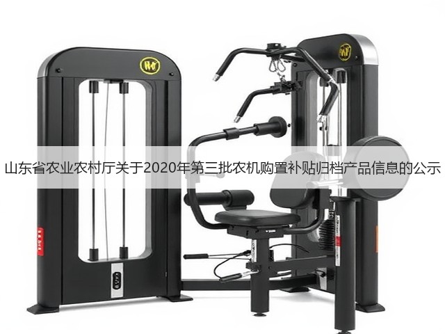 山东省农业农村厅关于2020年第三批农机购置补贴归档产品信息的公示(图3)