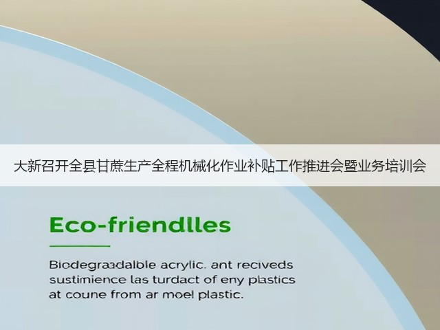 大新召开全县甘蔗生产全程机械化作业补贴工作推进会暨业务培训会(图3)