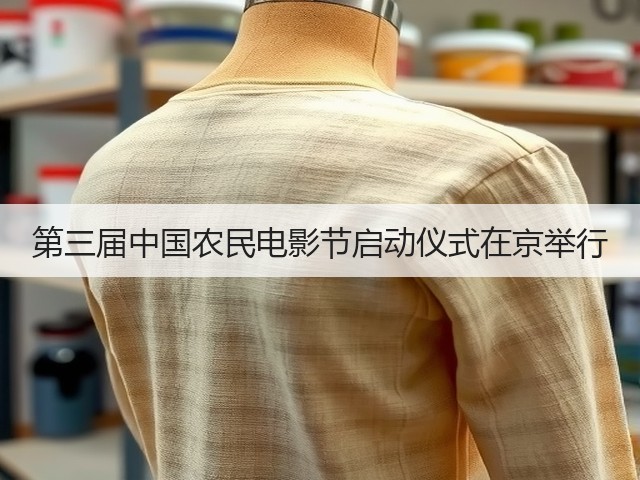 第三届中国农民电影节启动仪式在京举行(图1) 第三届中国农民电影节启动仪式在京举行(图1)