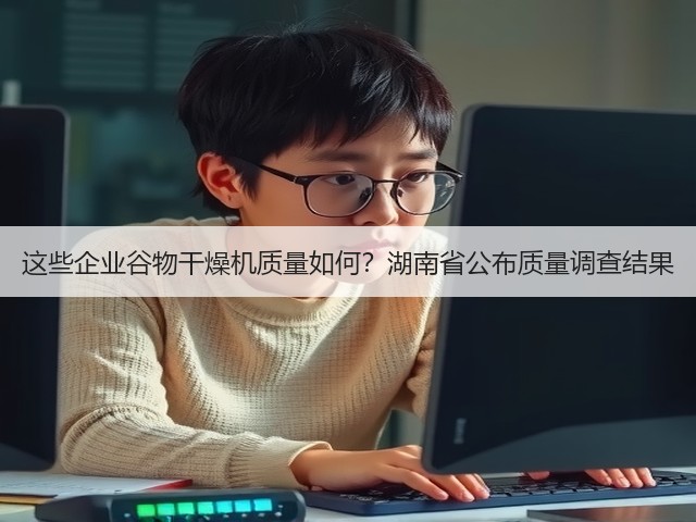 这些企业谷物干燥机质量如何?湖南省公布质量调查结果(图3) 这些企业谷物干燥机质量如何?湖南省公布质量调查结果(图3)