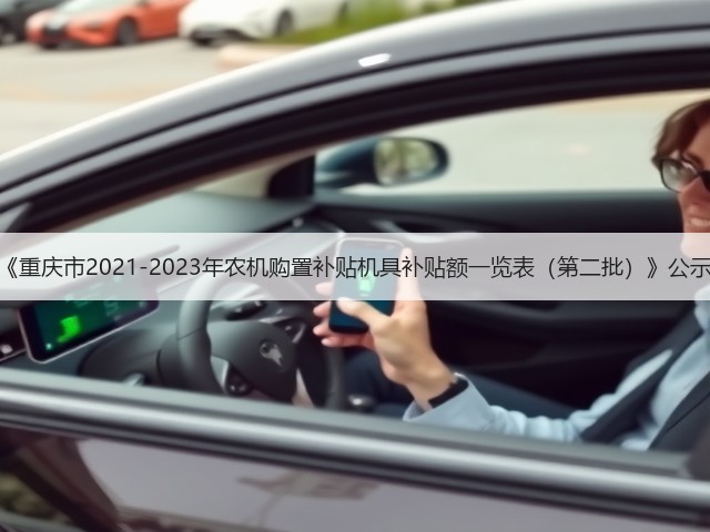 《重庆市2021-2023年农机购置补贴机具补贴额一览表(第二批)》公示(图1) 《重庆市2021-2023年农机购置补贴机具补贴额一览表(第二批)》公示(图1)