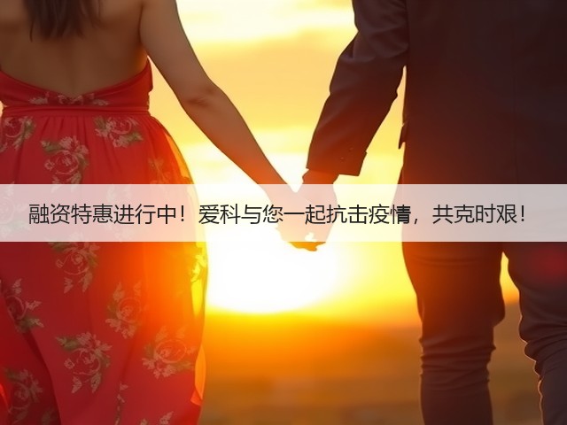 融资特惠进行中!爱科与您一起抗击疫情,共克时艰!(图3) 融资特惠进行中!爱科与您一起抗击疫情,共克时艰!(图3)