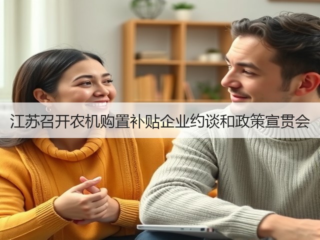 江苏召开农机购置补贴企业约谈和政策宣贯会(图1) 江苏召开农机购置补贴企业约谈和政策宣贯会(图1)
