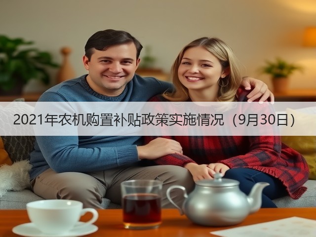 2021年农机购置补贴政策实施情况(9月30日)(图3) 2021年农机购置补贴政策实施情况(9月30日)(图3)