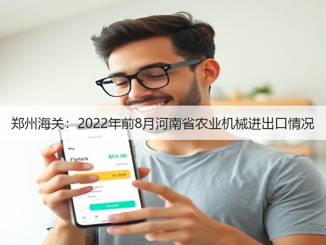 郑州海关:2022年前8月河南省农业机械进出口情况(图2) 郑州海关:2022年前8月河南省农业机械进出口情况(图2)