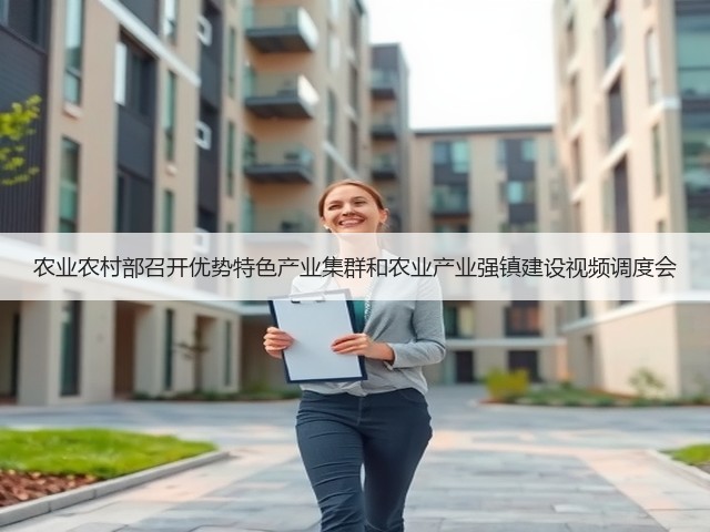 农业农村部召开优势特色产业集群和农业产业强镇建设视频调度会(图1)