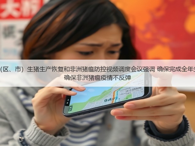 农业农村部召开12省(区、市)生猪生产恢复和非洲猪瘟防控视频调度会议强调 确保完成全年生猪稳产保供目标任务 确保非洲猪瘟疫情不反弹(图1) 农业农村部召开12省(区、市)生猪生产恢复和非洲猪瘟防控视频调度会议强调 确保完成全年生猪稳产保供目标任务 确保非洲猪瘟疫情不反弹(图1)