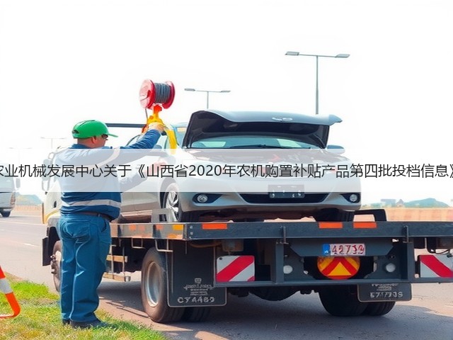 山西省农业机械发展中心关于《山西省2020年农机购置补贴产品第四批投档信息》的通告(图2) 山西省农业机械发展中心关于《山西省2020年农机购置补贴产品第四批投档信息》的通告(图2)