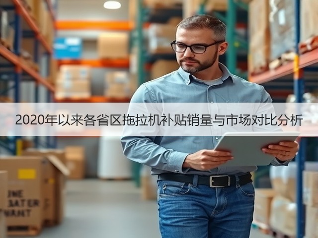 2020年以来各省区拖拉机补贴销量与市场对比分析(图3)