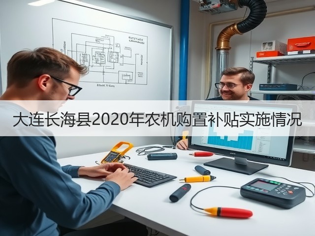 大连长海县2020年农机购置补贴实施情况(图2) 大连长海县2020年农机购置补贴实施情况(图2)