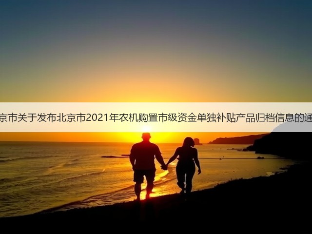 北京市关于发布北京市2021年农机购置市级资金单独补贴产品归档信息的通告(图3) 北京市关于发布北京市2021年农机购置市级资金单独补贴产品归档信息的通告(图3)